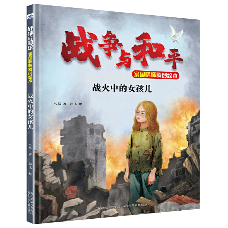 战争与和平战火中的小女孩精装硬壳抗战红色经典绘本爱国主义教育小