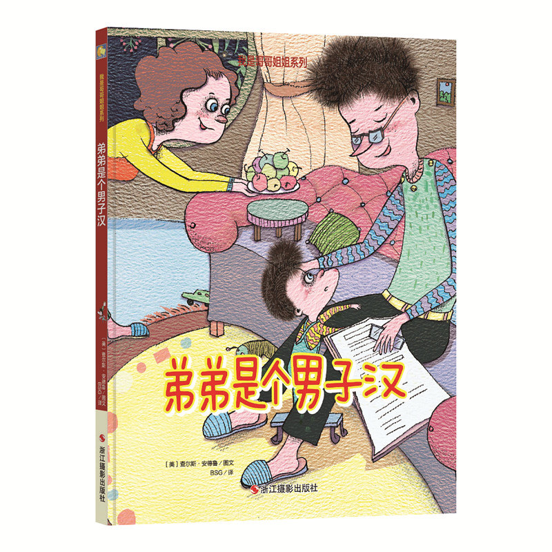 3本减5元】弟弟是个男子汉入园准备幼儿字少图多的儿童二胎绘本0-3-6周岁正版硬皮精装4-6岁绘本故事书幼儿园中班6-7岁幼儿园大班