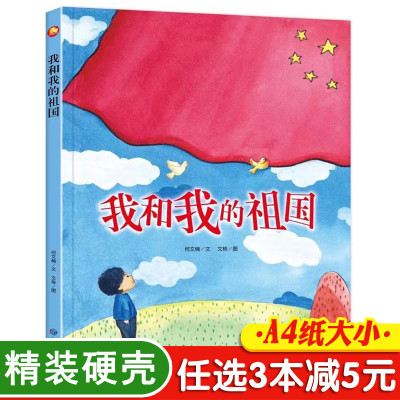 3本减5元】我和我的祖国书 精装硬壳儿童爱国主义教育绘本幼儿园小班中班大班连环画3-4-5-6岁红色经典故事书硬面硬皮一年级绘本