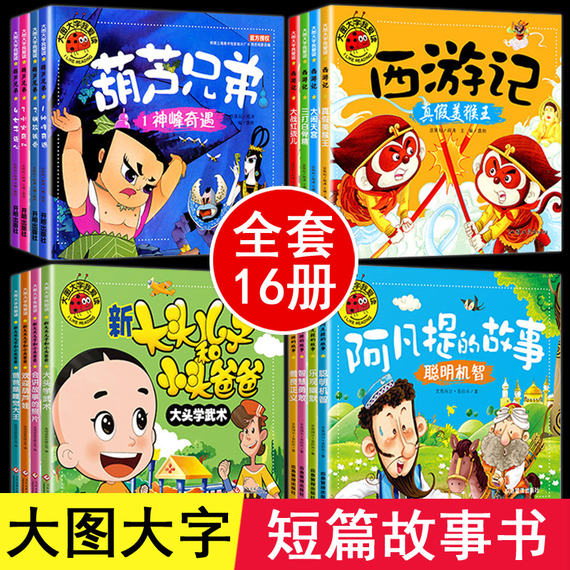 大图大字短篇故事书16册儿童绘本3一6-8岁故事书幼儿园老师推荐大班中班小班亲子阅读简短睡前故事读物幼儿早教书籍5宝宝图书4拼音