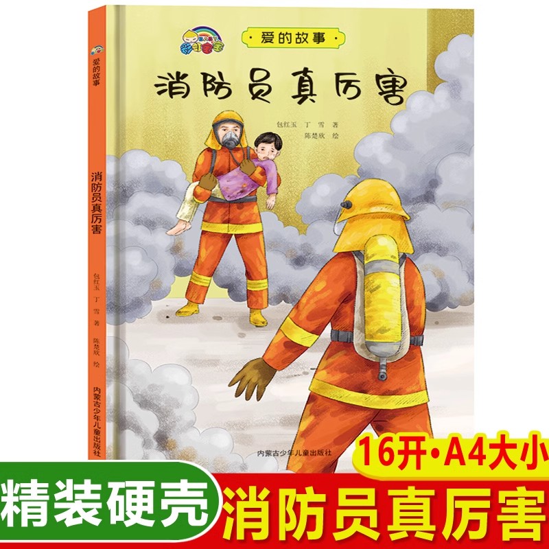 3本减5元】消防员真厉害关于职业的绘本字少图多精装硬壳皮A4绘本3-4-5-6岁儿童书早教绘本宝宝睡前故事幼儿园大中小班读物图画书 书籍/杂志/报纸 启蒙认知书/黑白卡/识字卡 原图主图