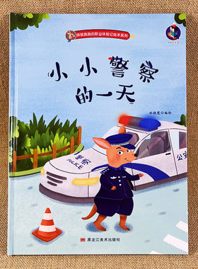 关于警察的绘本精装硬壳