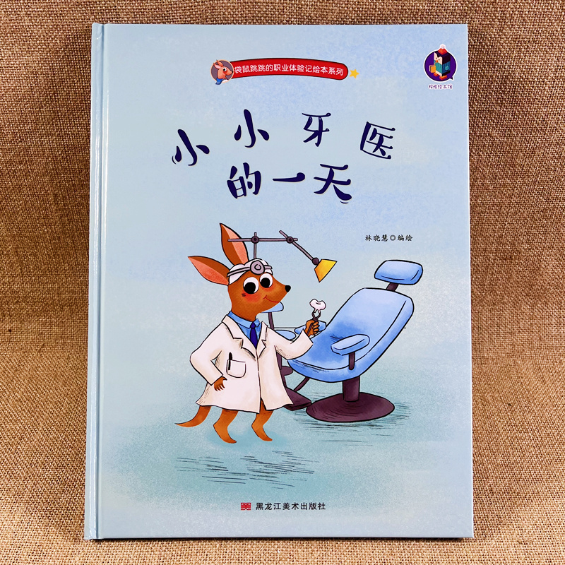 小小牙医的一天 有关于职业的绘本精装硬壳儿童绘本3-4-5—6周岁幼儿园字少图多的硬皮封面老师推荐故事书小班中班大班A4有声读物