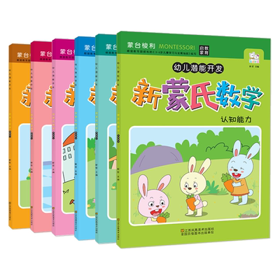 快乐蒙氏数学幼儿园教材