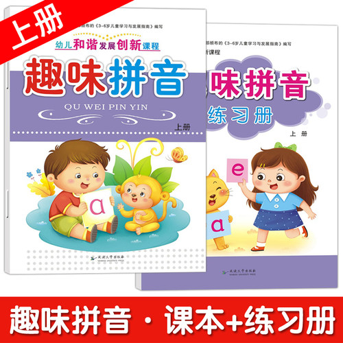 和谐发展趣味拼音练习册2本幼小衔接汉语拼音拼读训练字帖带汉字练写册教材大中小班幼儿园教材基础训练学拼音神器小学声韵母拼读 - 封面