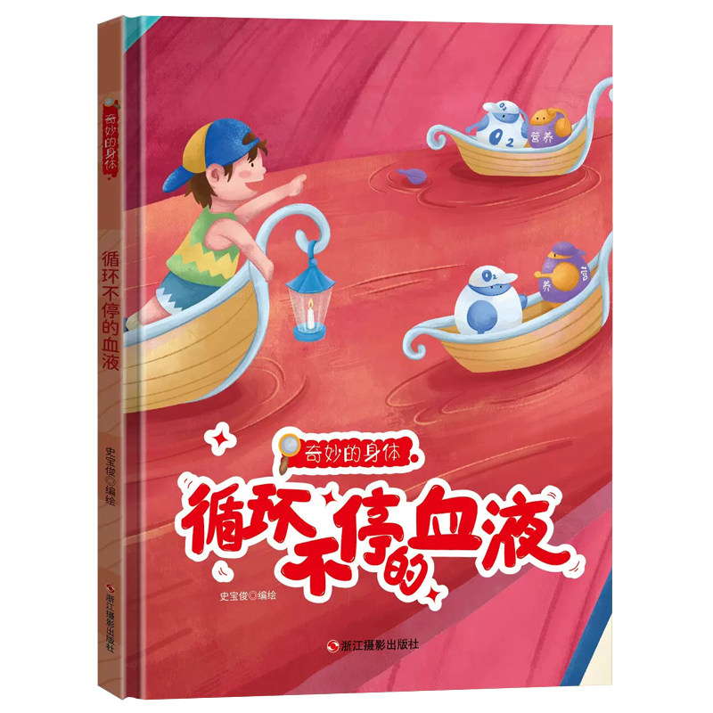 3本减5元】循环不停的血液儿童身体认知绘本幼儿园a4大开本精装硬壳3-4-5-6岁老师推荐儿童书小中大班早教硬皮硬面宝宝睡前故事书
