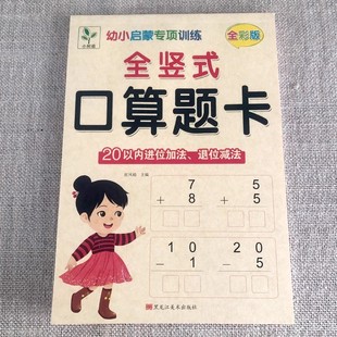 全竖式口算题卡20以内进位加法退位减法小孩加减法神器两位数加减法练习册天天练幼小衔接学前大班心算数学口算每天一练幼儿园
