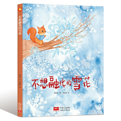 不想融化的雪花关于冬天的绘本
