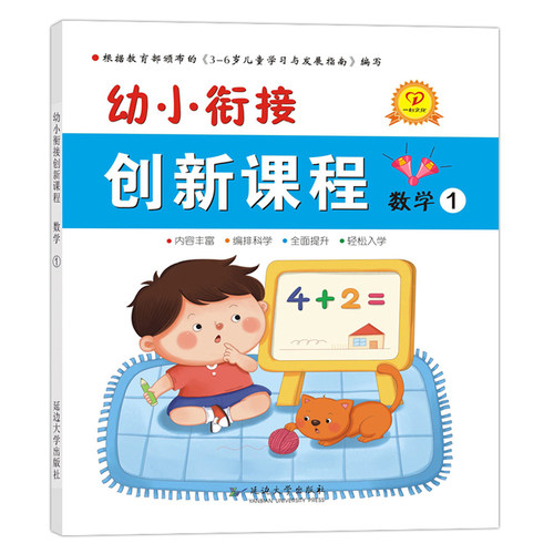 一心文化幼小衔接创新课程数学1