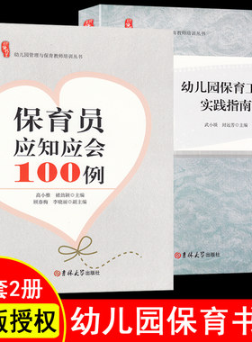 2册保育员应知应会100例 保育工作实践指南 幼儿园保育书员教材初级中级幼师必读书籍幼儿教育学教师用书学前教育教师幼教专业书籍