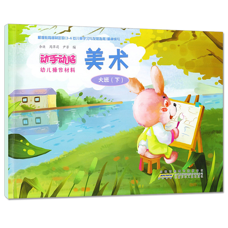 动手动脑幼儿操作材料大班下册美术安少版2021春季幼儿园大班教材用书