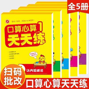 扫码批改口算心算天天练第一本加减法100以内加减法混合运算二年级两位数加减法练习册20以内进退位幼小衔接幼儿园小中大班教材