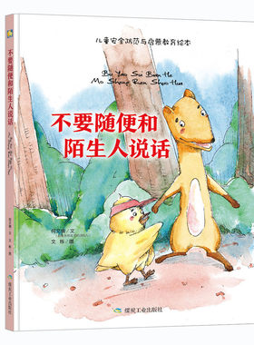 3本减5元】不要随便和陌生人说话宝宝自我保护意识培养儿童安全书幼儿绘本3-6岁幼儿园字少图多绘本故事书0-3周岁大本硬壳皮精装