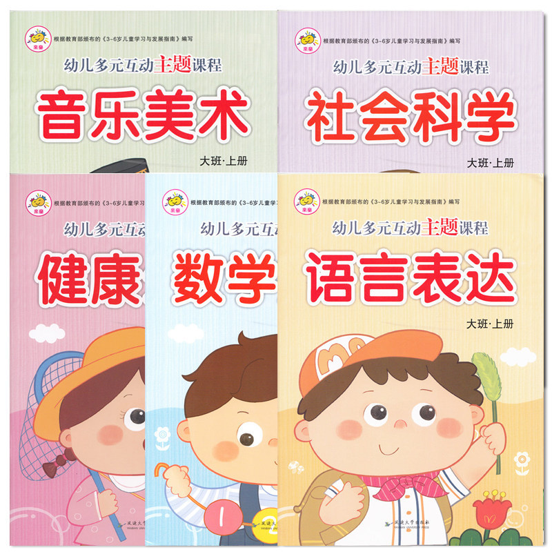 大班书籍全套幼儿园书本教材老师数学启蒙教材五大领域早教全书课本