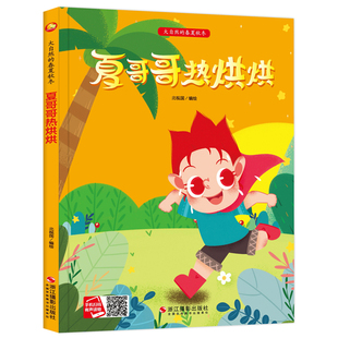 3本减5元】夏哥哥热烘烘 关于夏天的绘本季节主题精装硬壳有声儿童故事书3-4-5-6岁幼儿适合园小班中班大班图多字少的A4硬皮绘本