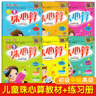 儿童珠心算教材全套算盘书幼儿园初级中级高级课本启蒙珠心算练习册题教材珠算本书籍培训班特色珠算课程3-7岁幼儿园小中大学前班