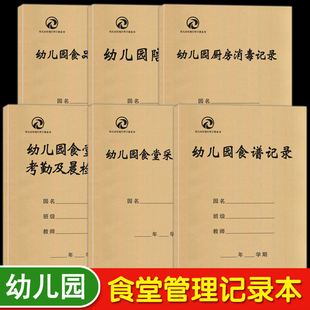 厨房消毒记录 食堂人员考勤及晨检记录 食堂采购记录 食品留样记录 管理手册幼师老师园长笔记本教师用书 陪餐记录 幼儿园食谱记录