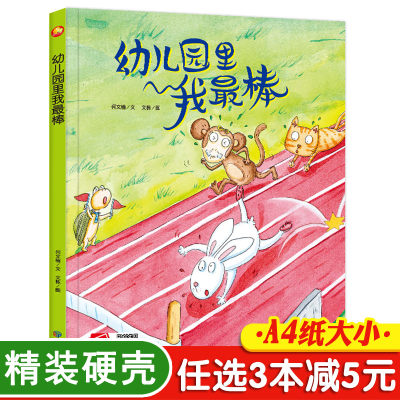 3本减5元】幼儿园里我最棒 精装硬壳有声绘本老师推荐3-6周岁幼儿园字少图多硬皮指定宝宝乐于助人故事书小班中班大班A4大本硬面