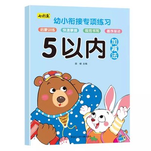 5以内加减法的分解与组成幼儿园练习册个位数小孩学数学加减法我的第一本加减法游戏书小中班天天练口算题卡认图形看图列式计算书