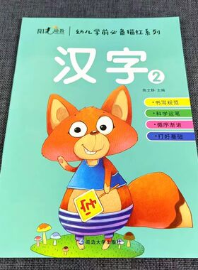华育幼儿学前必备描红汉字2幼小衔接学前练习册一日一练汉字字帖幼儿园3-6岁汉字笔画生字描红本小中大班学前班启蒙学写字本初学者