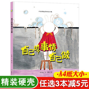 自己 绘本4 绘本故事书籍幼儿园大中小班适合5 6岁幼儿阅读经典 6岁儿童培养好习惯精装 6周岁正版 3本减5元 硬皮封面 事情自己做3