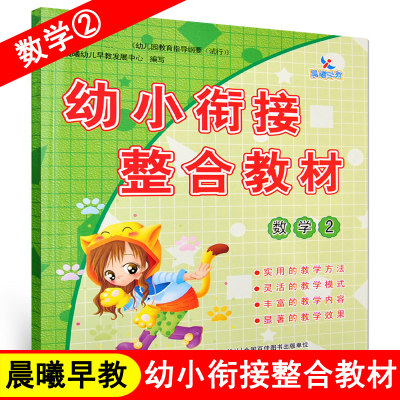 晨曦早教幼小衔接整合教材数学2入学准备一日一练100以内加减法专项综合练习学前班大班升一年级幼升小早教暑假作业幼儿园思维训练