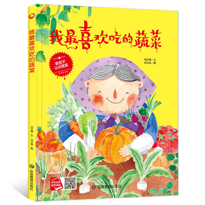 3本减5元】我最喜欢吃的蔬菜 关于认识蔬菜的绘本精装硬壳有声儿童故事书3-4-5-6岁幼儿园适合小班中班大班图多字少的A4硬皮绘本