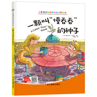 3本减5元】一颗叫慢吞吞的种子儿童绘本睡前故事3-6周岁幼儿园字少图多的硬皮精装指定宝宝绘本故事书小中大班0-3岁大本硬壳封面