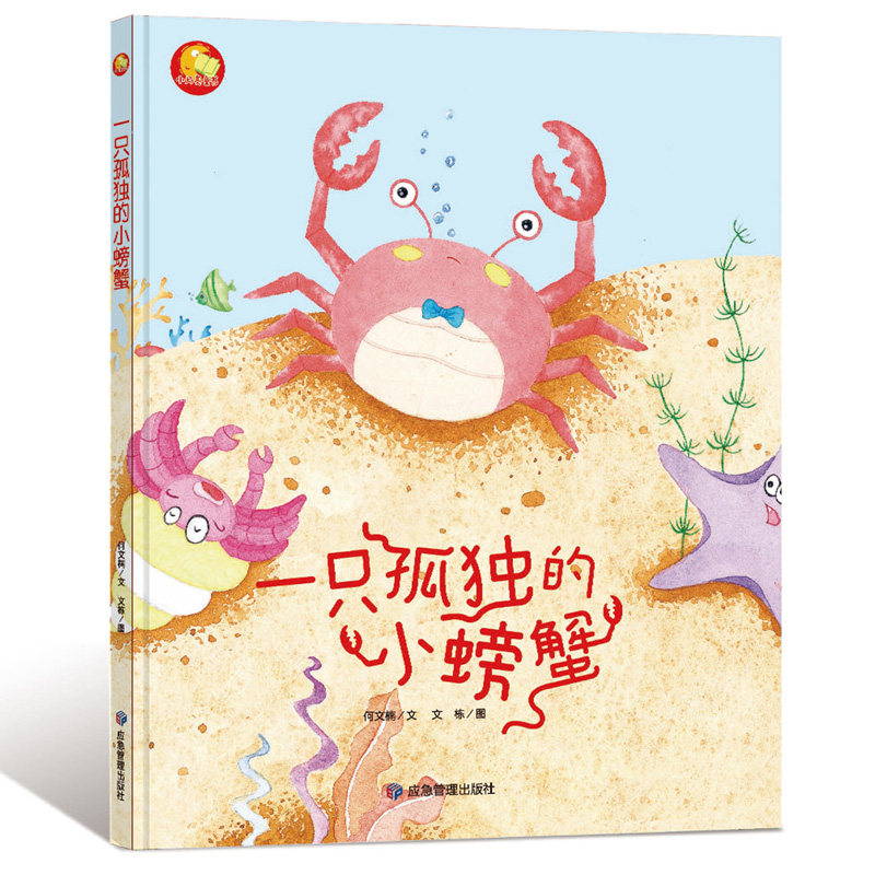 3本减5元】精装一只孤独的小螃蟹扫码有声伴读绘本幼儿园指定硬壳绘本故事书小中大班硬皮2-3-6岁儿童心理成长系列绘本硬面正版书