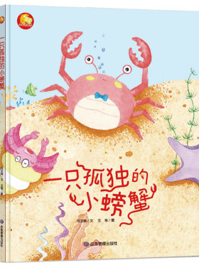 3本减5元】精装一只孤独的小螃蟹扫码有声伴读绘本幼儿园指定硬壳绘本故事书小中大班硬皮2-3-6岁儿童心理成长系列绘本硬面正版书