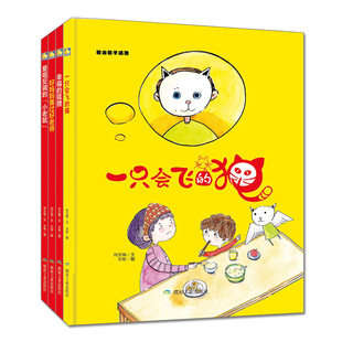 爱唱反调 小老鼠 幸福 精装 好妈妈赛过好老师 猫 狐狸 4本 一只会飞