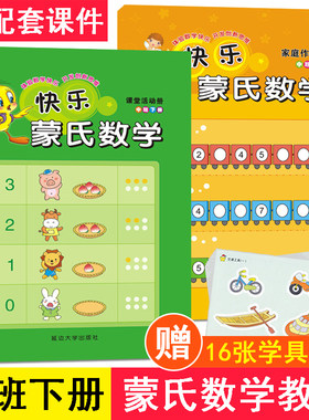 中班下册快乐蒙氏数学教具全套2册大中小学前班新蒙氏教育早教幼儿园教材玩具作业纸幼儿教材3-4-6周岁数学启蒙早教书益智思维训练