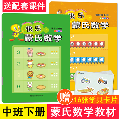 中班下册快乐蒙氏数学教具全套2册大中小学前班新蒙氏教育早教幼儿园教材玩具作业纸幼儿教材3-4-6周岁数学启蒙早教书益智思维训练