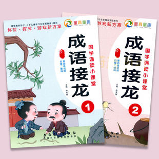 【赠教学视频】成语接龙全套2册国学经典诵读全书正版注音幼儿园用书早教有声幼儿园学习教材全套3-6岁启蒙故事小中大班课程本用书
