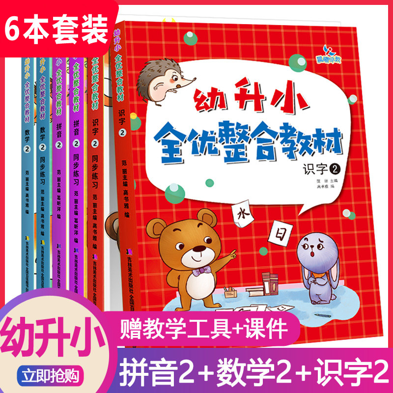 6本晨曦幼升小全优整合教材拼音识字数学2幼小衔接20以内连加减小孩学拼音神器教材全套老师推荐一日一练学前班大班同步练习书