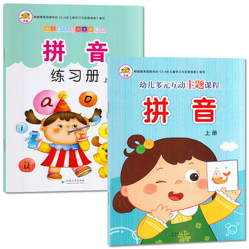 多元互动主题课程拼音拼音练习册2本幼小衔接拼音拼读训练拼练字帖带汉字一年级小学生初学者认汉字语言语音启蒙书入学准备幼升小