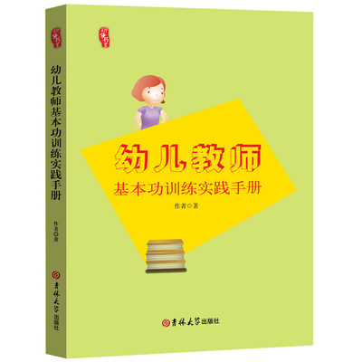 幼儿教师基本功训练实践手册幼师必读书籍幼儿教育学幼儿园教师用书教材2021学前教育幼儿教师必读书籍幼教专业书籍适合幼师看的书