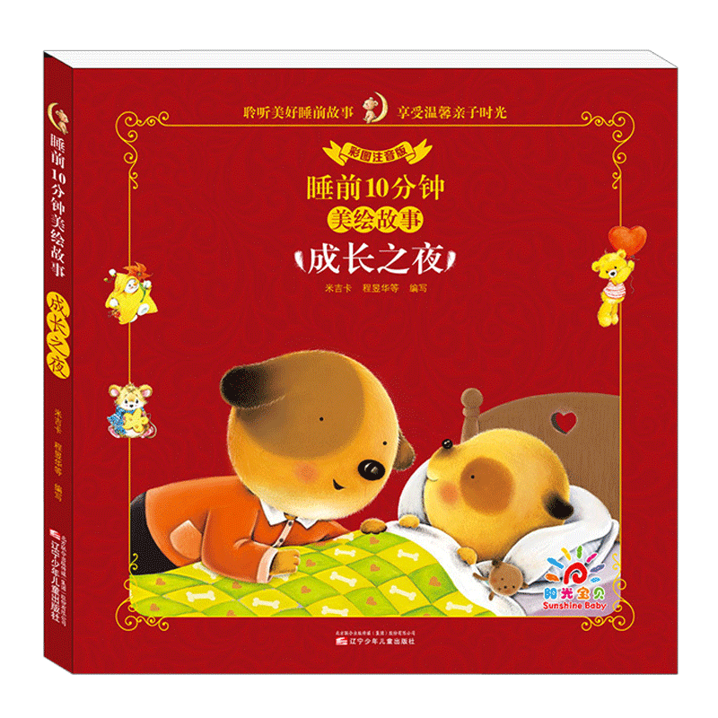 睡前10分钟成长之夜学前幼儿阅读绘本一年级带拼音简短小故事学前班大图大字注音版二一年级阅读课外书必读金经典201920寒假推荐