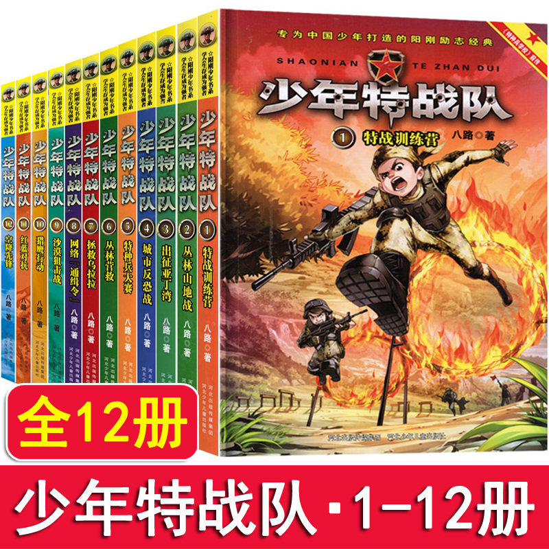 【特种兵学校前传】少年特战队系列书全套12册第一季+第二季+第三季6-9-1012岁八路的书青少年励志书小学生四五六年级课外阅读书籍图片