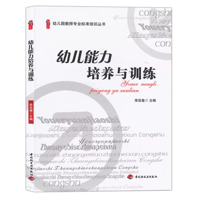 幼儿能力培养与训练 幼儿园教师专业标准培训丛书教育学用书教材学前资料库园长指导考编制管理幼教老师适合幼师看的必读书籍