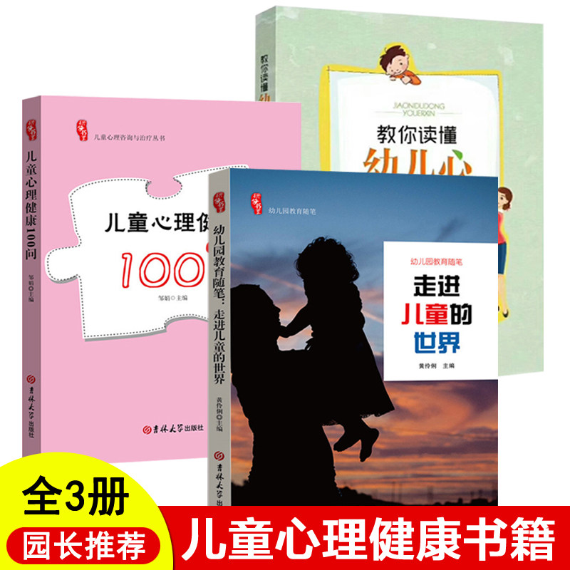 儿童心理健康书籍3本日常生活健康50100问咨询与治疗心理疏导用书教参2021学前教育教师必读幼教专业幼儿园老师推荐适合幼师看的书