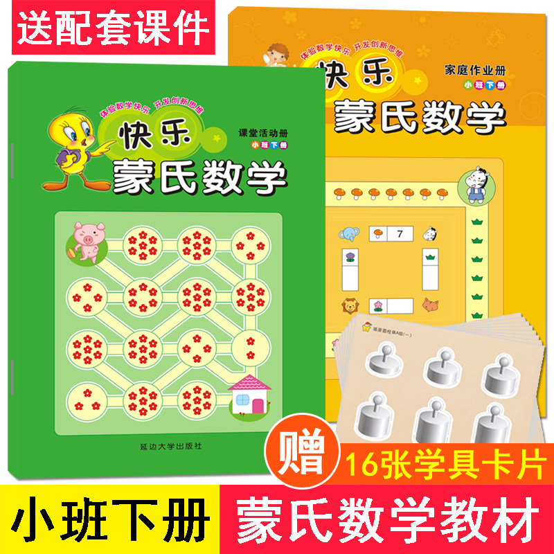 小班下册快乐蒙氏数学教具全套2册大中小学前班新蒙氏教育早教幼儿园教材玩具作业纸幼儿用书教材3-6岁数学启蒙早教书益智思维训练