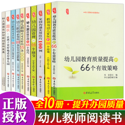 10册幼儿教师必读书籍幼儿教育学幼儿园教师用书教材学前教育教师培训资料库园长指导考编制管理类幼教专业书籍老师适合幼师看的书