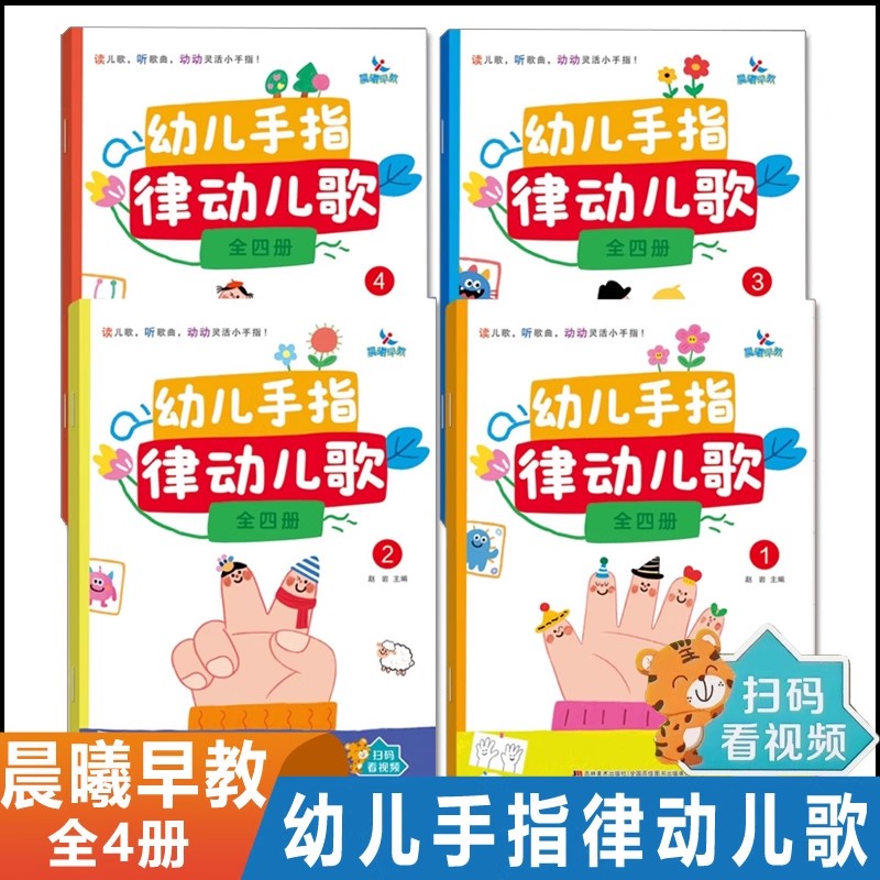 【扫码看视频】晨曦早教幼儿手指律动儿歌全四册幼儿园特色活动课程3-4-6岁小班中班大班学前班音乐启蒙早教启蒙幼儿手指训练书