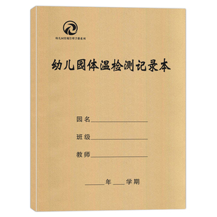 幼儿园体温检测处记录本幼儿园管理手册会议记录教研记录校车检查活动检查来客访客入园登记本校车接送出勤厨房消毒教师备课幼师用