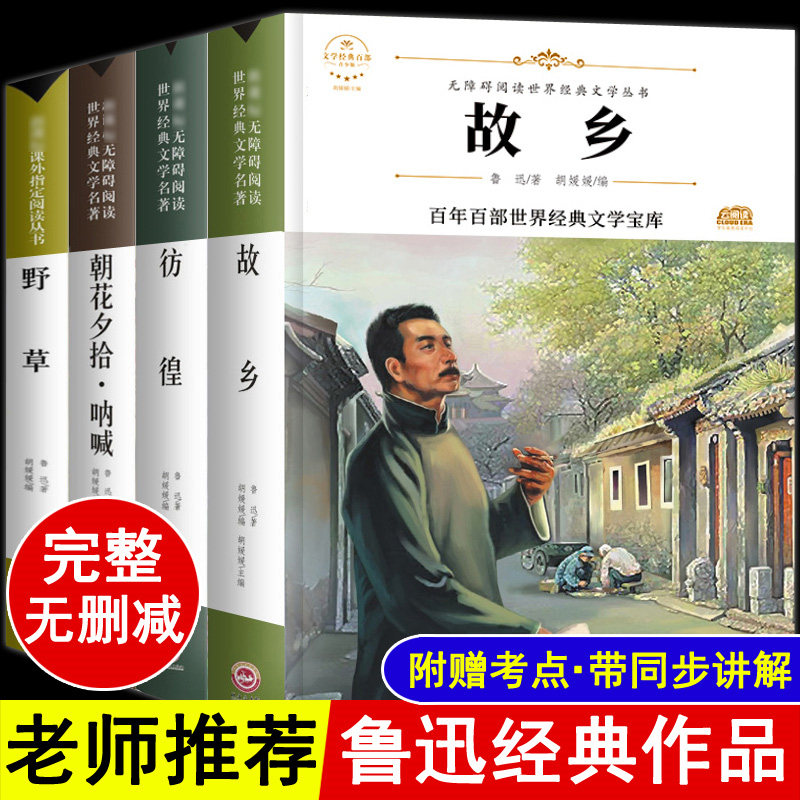 故乡鲁迅原著正版全套原著小说小学生鲁迅的书读本六年级必读课外阅读书籍经典朝花夕拾呐喊彷徨野草完整版全集6无删减老师推荐_虎窝淘