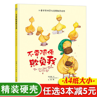 绘本故事书0 宝宝自我保护意识培养儿童安全绘本幼儿绘本3 6岁幼儿园字少图多 不要随便欺负我 6周岁大本硬壳皮精装 3本减5元