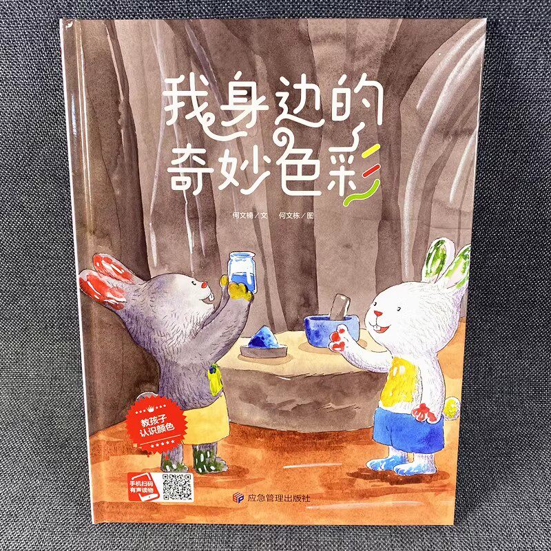 3本减5元】精装我身边的奇妙色彩认识颜色宝宝绘本故事书0-3-6岁大本硬壳4-6岁儿童绘本故事书字大幼儿园中班亲子阅读儿童绘本硬皮