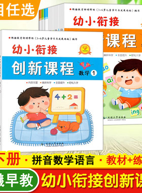 幼小衔接创新课程学前班教材