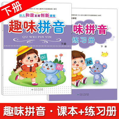 和谐发展趣味拼音练习册2本